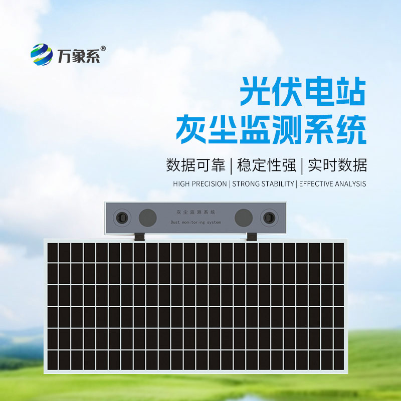 光伏電站灰塵監(jiān)測(cè)系統(tǒng)：智能把控積塵狀況，提升光伏發(fā)電效能