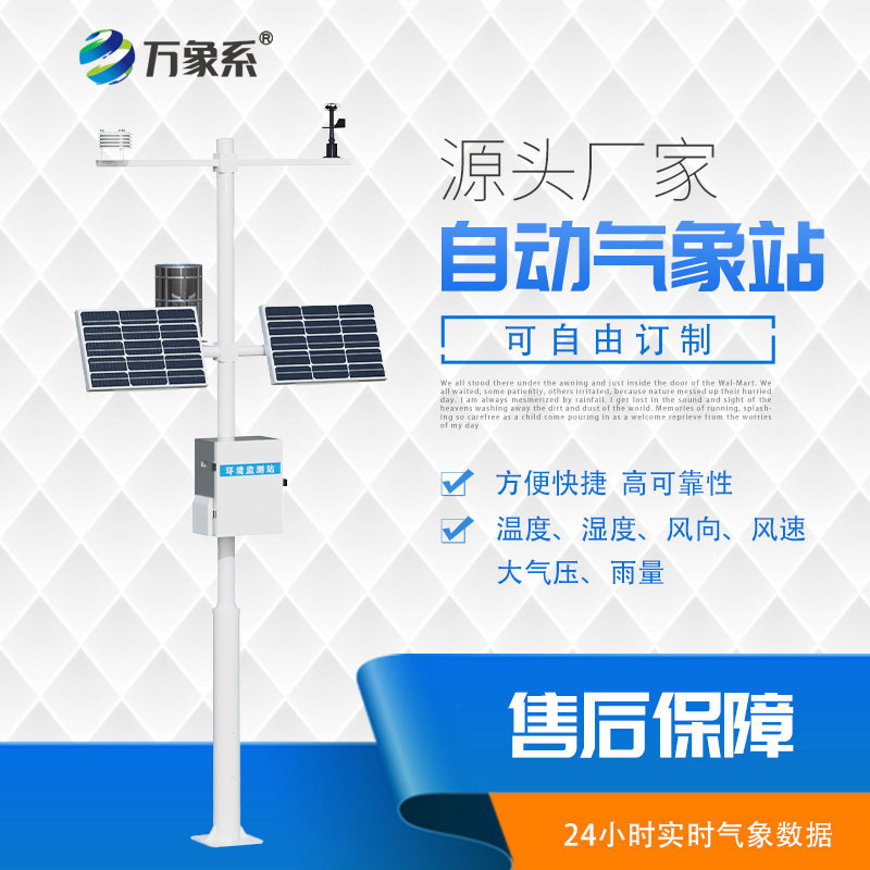 全自動(dòng)氣象站全新升級(jí)：全天候值守守護(hù)全域氣象