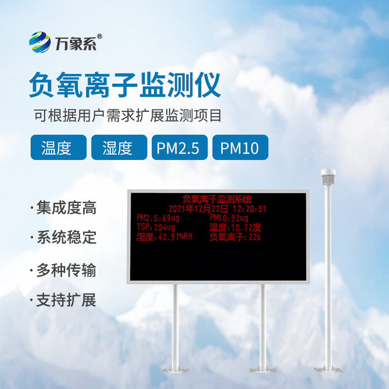 空氣負(fù)氧離子監(jiān)測(cè)站：守護(hù)空氣清新
