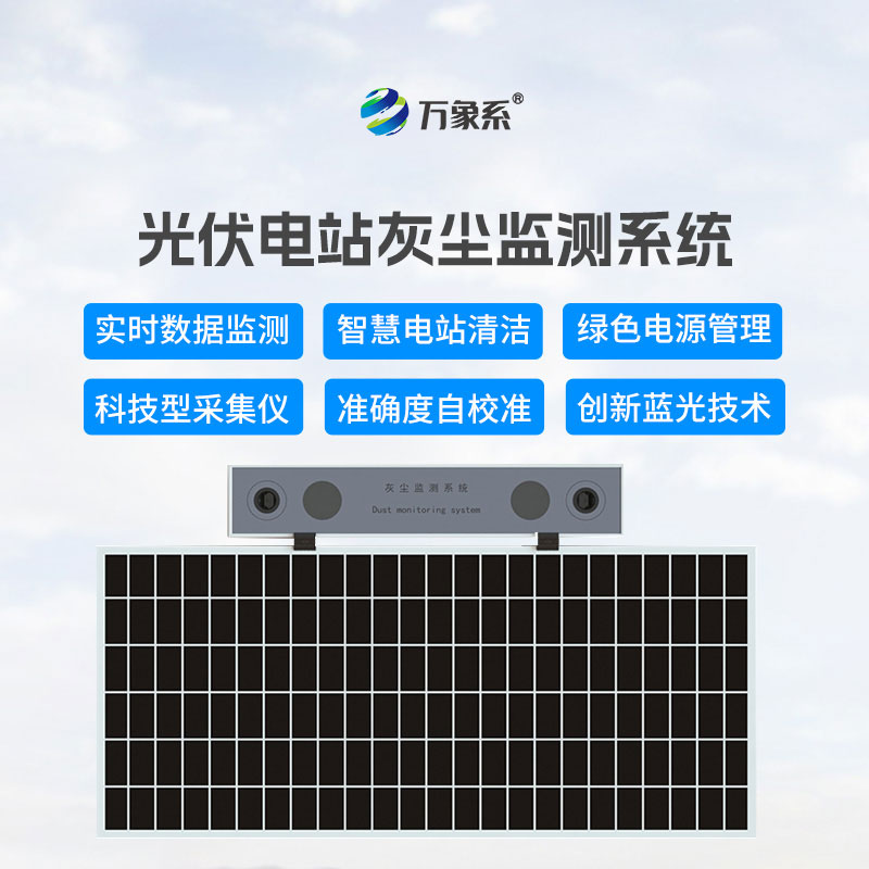 光伏運(yùn)維好幫手 ：高精度光伏電站灰塵監(jiān)測(cè)系統(tǒng)省心又高效